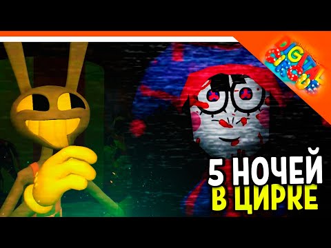 Видео: 🩸 ФНАФ ЦИФРОВОЙ ЦИРК! 5 НОЧЕЙ С ПОМНИ 🩸 Fnaf The Amazing Digital Circus