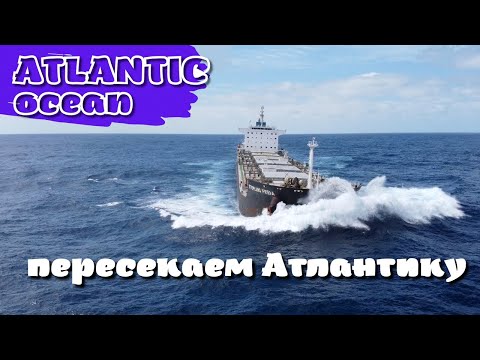 Видео: Пересекаем Атлантику - Качка и рабочие будни. Блог моряка