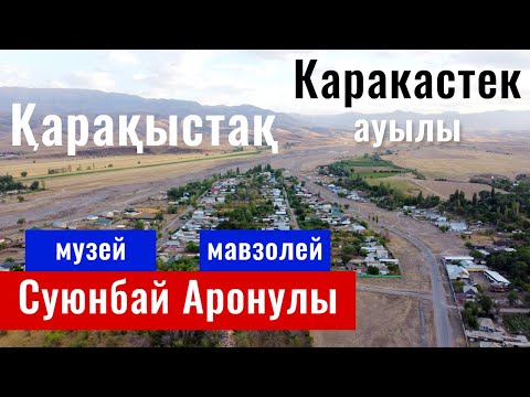 Видео: Село КАРАКАСТЕК. Музей Суюнбая Аронулы. Мавзолей Суюнбай Ата. Казахстан, 2021.