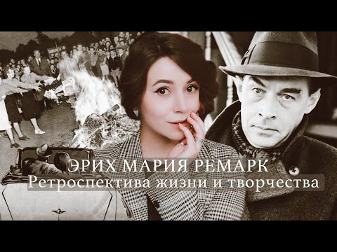 Видео: Эрих Мария Ремарк: ретроспектива жизни и творчества