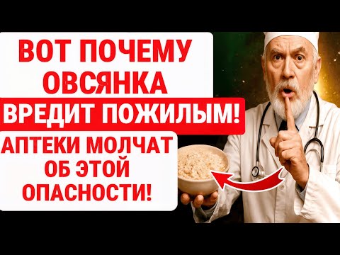 Видео: ВОТ Почему овсянка опасна после 60! ВРЕДНЕЕ ЧЕМ ВЫ ДУМАЕТЕ / ЗДОРОВЬЕ ПОЖИЛЫХ