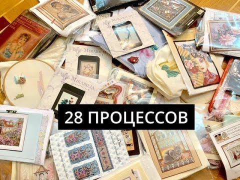Видео: 273. Мои 28 ‼️Процессов Вышивки.Часть 1