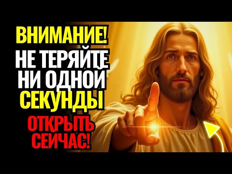 Видео: Святой Дух умоляет вас открыть это сейчас! Осталось всего 3 минуты! | БОГ ГОВОРИТ