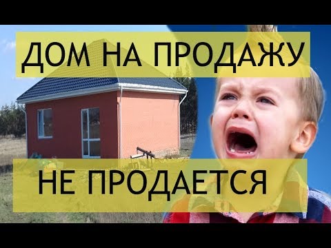 Видео: Дом 2.5млн. на продажу не покупают. Причины.