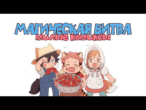 Видео: Магическая битва - Сборник Милых Комиксов !
