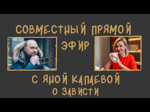 Видео: О зависти.