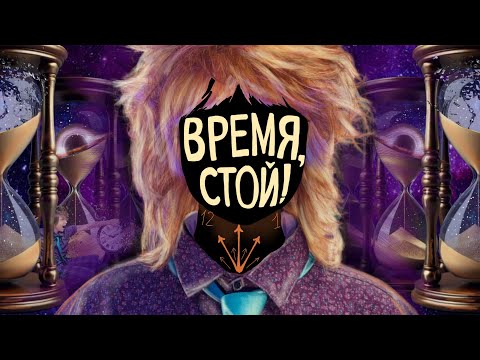 Видео: ВРЕМЯ летит БЫСТРО? — ЗАМЕДЛИМ! (теория + эксперимент)