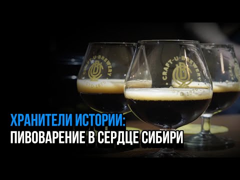Видео: «Хранители истории: Пивоварение в сердце Сибири». Документальный фильм. | История «Пикры»