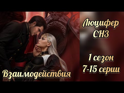 Видео: Секрет небес 3 1 сезон 7-15 серии. Сцены с Люцифером. Клуб романтики