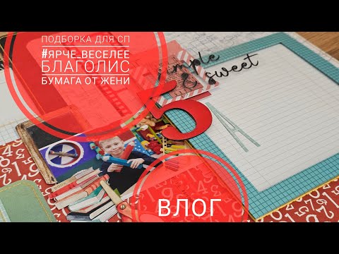 Видео: 🔥ВЛОГ | Подборка для СП #ярче_веселее, посылка из БлагоЛиса, бумага от Жени Станченко | СКРАПБУКИНГ