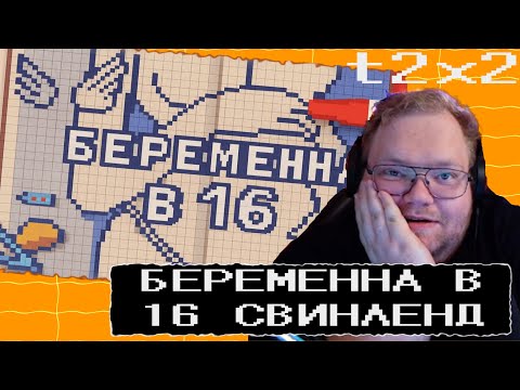 Видео: ТОХА смотрит БЕРЕМЕННА В 16 | SNEGPAW BIG_PIG_21 EKATERINARENKO LAVRYUSHKA BASBOCHKA #t2x2