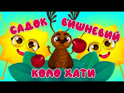 Видео: Садок Вишневий Коло Хати – ТАРАС ШЕВЧЕНКО – Дитячі Пісні – З Любов'ю до Дітей