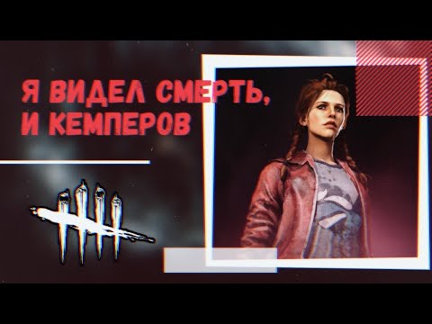 Видео: Dead By Daylight Mobile  - #4 Я видел смерть, и кемперов...