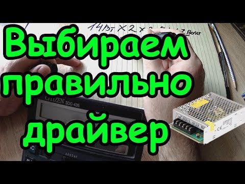 Видео: Как подсчитать драйвер для светодиодной ленты. Расчет мощности блока питания