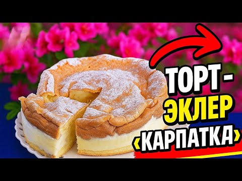Видео: ЗАВАРНОЙ ТОРТ-ЭКЛЕР!!! 