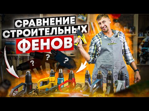 Видео: Сравнение строительных фенов l Дороже значит лучше ?