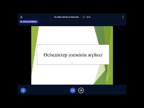 Видео: Занятие по биологии «Өсімдіктер әлемінің жүйесі» Пернебаев С. (БИЛ)