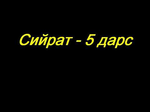 Видео: Абдуллох домла | Сийрат (5 -дарс)