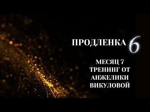 Видео: Продленка 6 - Месяц 7. Тренинг "Как видеть человека насквозь" от Анжелики Викуловой