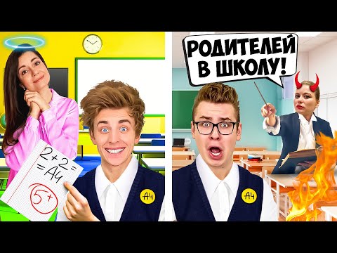 Видео: ХОРОШАЯ vs ПЛОХАЯ УЧИТЕЛЬНИЦА ЧЕЛЛЕНДЖ !