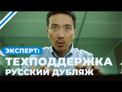 Видео: Эксперт: Техподдержка (Короткометражка, Русский дубляж)