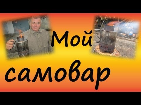 Видео: Походный самовар. Marching samovar