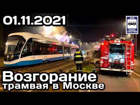 Видео: 🇷🇺Возгорание трамвая Витязь в Москве на Чертановской улице | Tram fire in Moscow
