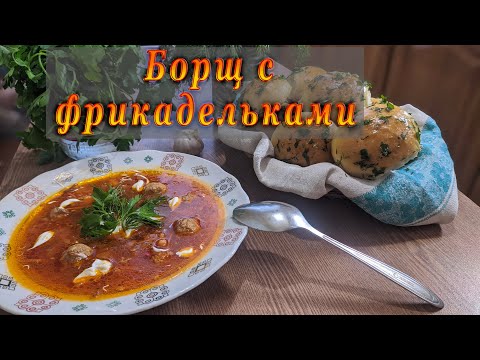 Видео: БОРЩ с ФРИКАДЕЛЬКАМИ || Быстрый и простой рецепт в мультиварке