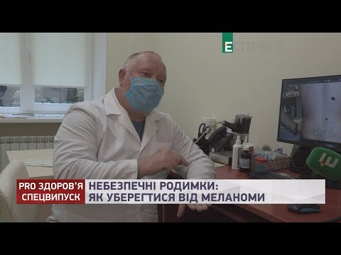 Видео: Опасные родинки - как уберечься от меланомы | PRO здоровье