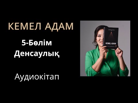 Видео: Кемел адам. 5-бөлім. Денсаулық.