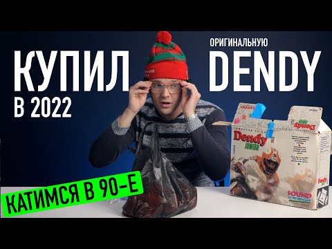 Видео: Купил Dendy в 2022 — Катимся в 90-e!