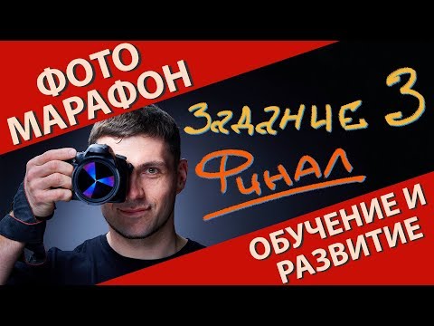 Видео: Фотомарафон  Как фотографировать в контровом свете  Задание 3