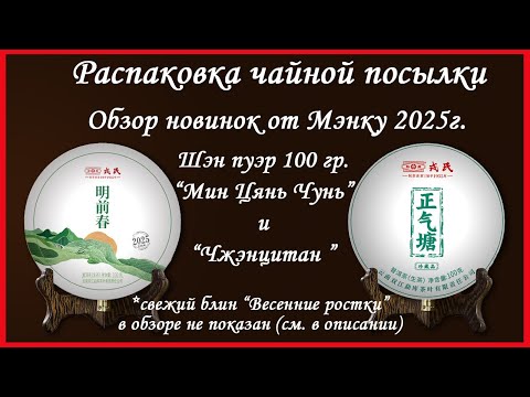 Видео: Обзор чая с Taobao - Новинки шэн пуэра от Мэнку 2025 - Мин Цянь Чунь и Чжэнцитан + 1 чай вне обзора
