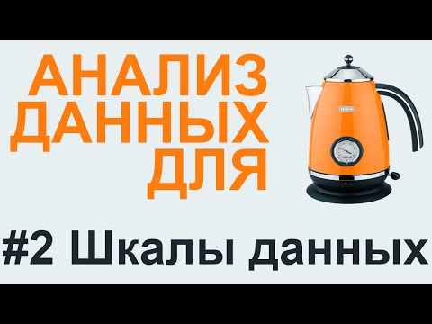 Видео: ШКАЛЫ ДАННЫХ  | АНАЛИЗ ДАННЫХ #2