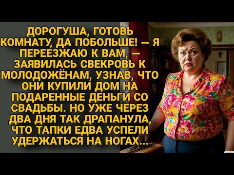 Видео: Свекровь въехала в дом молодых, но через два дня сбежала, теряя тапки...