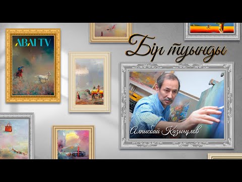 Видео: БІР ТУЫНДЫ. Алпысбай Қазығұлов - суретші