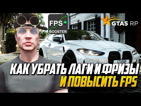 Видео: КАК УБРАТЬ ФРИЗЫ И НЕПРОГРУЗ В ГТА 5 РП, КАК ПОВЫСИТЬ ФПС НА GTA 5 RP