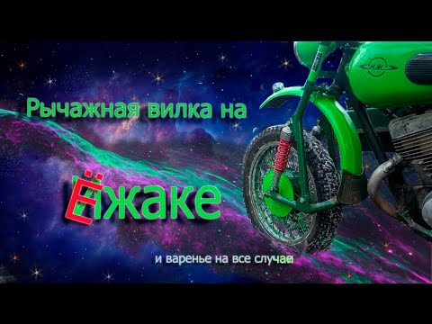 Видео: Самодельная рычажная вилка на  мотоцикл Иж.
