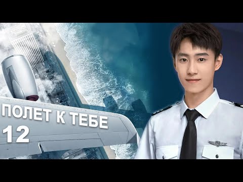 Видео: Полёт к тебе 12 серия (русская озвучка) дорама Flight to You