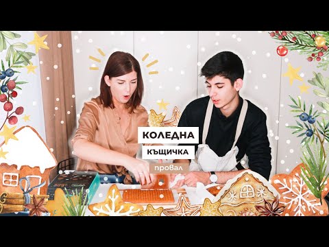 Видео: Неуспешен Опит за Медена Коледна Къщичка | В Кухнята с Иван