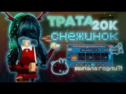 Видео: ❄️ТРАТА 20К СНЕЖИНОК В ММ2||ПРОШЛА НОВОГОДНИЙ ПАСС|| ВЫПАЛА ГОДЛИ??😱