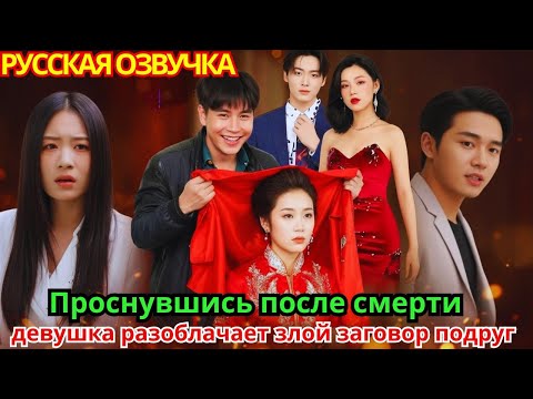Видео: Проснувшись после смерти – девушка разоблачает злой заговор подруг