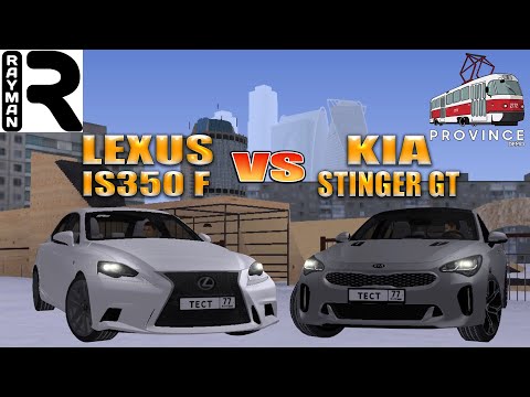 Видео: СРАВНИТЕЛЬНЫЙ ТЕСТ-ДРАЙВ LEXUS IS350 F ПРОТИВ KIA STINGER GT (MTA PROVINCE DEMO)