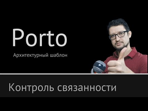 Видео: Porto: Приручение связанности ► Архитектурный шаблон Порто №5