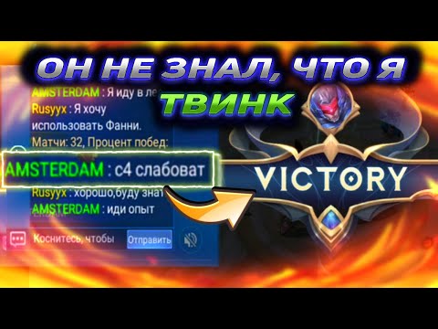 Видео: 🤬БЫДЛО В КОМАНДЕ #1 - ОН НЕ ЗНАЛ,ЧТО Я ТВИНК / ТИМЕЙТ НАЧАЛ ИГРУ С ОСКОРБЛЕНИЙ🔥 | Mobile Legends