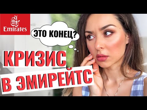 Видео: Массовые увольнения Эмирейтс|Что происходит?кризис в Дубае 2020.Шок!