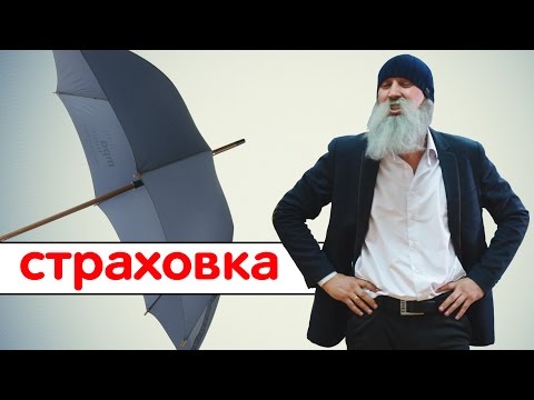 Видео: Знахарь. Страховка.
