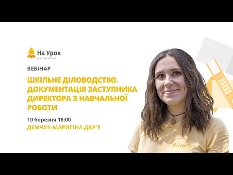 Видео: Шкільне діловодство. Документація заступника директора з навчальної роботи