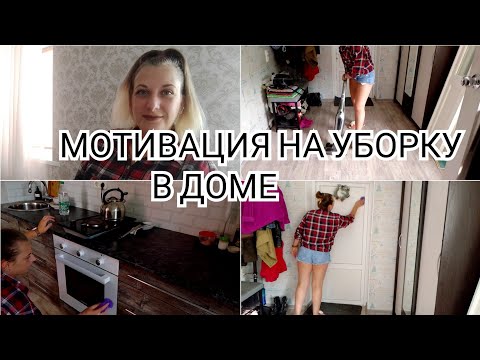 Видео: МОТИВАЦИЯ НА УБОРКУ/УБОРКА  #уборкавдоме #мотивациянауборку #уборка