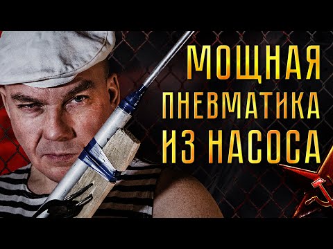 Видео: Воздушка из насоса! Супер мощная пневматика из СССР!
